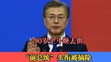 90岁全斗焕去世，韩媒报道一细节耐人寻味：“前总统”头衔被摘除