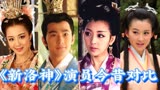 《新洛神》演员今昔对比，李依晓、杨洋、姜鸿、季肖冰，有你喜欢的演员吗？