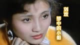 怀旧影视歌曲，80年代经典老电影《死期临近》插曲，刘欢演唱