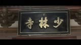 怀旧少林寺——少林少林MV剪辑