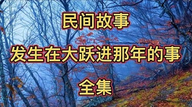 發生在大躍進那年的事,世界上本沒鬼,疑竇才生暗鬼-原創-完整版視頻