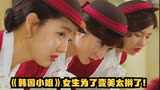 韩剧《韩国小姐》，看完这部才知道，女生为了变美有多拼命！