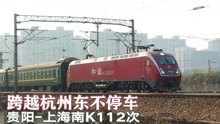 沪昆高铁杭州东站：K112次列车快速跨越，复兴号动车缓缓出站