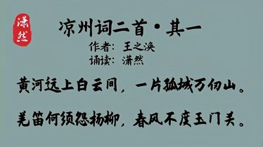 涼州詞二首其一作者王之渙誦讀瀟然古詩詞朗誦