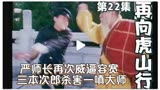 《再向虎山行》22严师长再次威逼容宽，三本次郎杀害一嗔大师