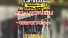 乘客被夹身亡线路开通无人驾驶刚1年 上海地铁回应来了！