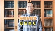 易经的智慧:容民畜众原创完整版视频在线观看爱奇艺