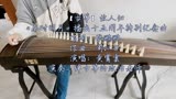 【古筝】黄霄雲-故人归《秦时明月》播出十五周年特别纪念曲
