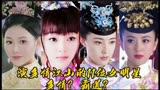演多情江山的11位女明星，侯梦瑶痴情善良，你认为谁最美？