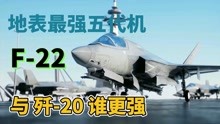 美国最先进的第五代战机，f22猛禽战斗机，与中国歼20谁更强？