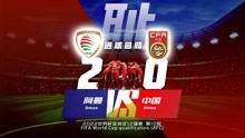 国足0比2阿曼-10战6分！中国队耻辱的十二强赛！
