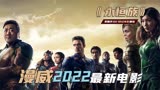 漫威2022最受争议的科幻大片《永恒族》马东锡化身一拳超人