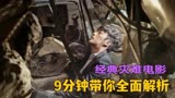 9分钟看懂韩国灾难电影《隧道》, 生命面前, 良知何在?