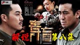 中国版的“肖申克的救赎”，用指甲刀挖穿监狱逃跑绝了啊！第8集