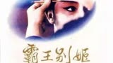 霸王别姬（1）：华语电影巅峰之作，程蝶衣悲惨的一生