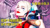 DC反派大联盟，最终成为救世主《自杀小队》