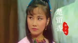 79版《楚留香》主题曲，当26岁赵雅芝遇上32岁的汪明荃，谁更美？