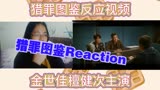 猎罪图鉴第八集（上）Reaction
