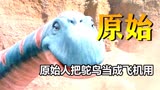 原始人把鸵鸟当成飞机使用《石头族乐园》奇幻片