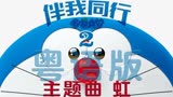 《哆啦A梦：伴我同行2》《虹》粤语中文版主题曲填词翻唱