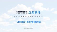 Teamface企典：企业“CRM客户关系管理系统”应用搭建及使用教程