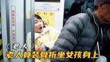 58岁老人去坐地铁，竟假装受伤一屁股坐在女孩腿上！《老人》