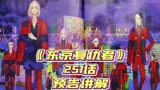 【东京复仇者】251话预告讲解＃叫我阿peng＃漫画解说