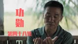 《功勋》大结局：杂交水稻科研组成立，并获得大量支持