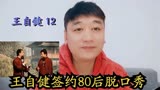 陈朔高产原创相声助飞第二班，王自健签约80后脱口秀