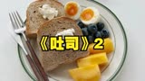 关于美食电影吐司第二段解说