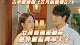 女孩替闺蜜相亲，意外邂逅真命天子，古早爱情剧《五月的青春07》