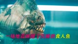 远古《食人鱼》入侵，湖里游玩的人们遭到食人鱼猛烈袭击，太惨了