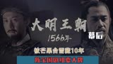 《大明王朝1566》幕后：被芒果台雪藏10年，陈宝国剧组耍大牌