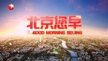 东方卫视《北京您早》2022年开始与北京新闻频道并机播出