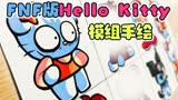 FNF手绘：如何画出Hello Kitty模组中的角色？
