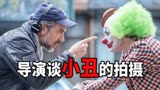 导演谈《小丑》的制作——“小丑”是怎么炼成的？！