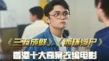 香港十大奇案改编电影《三五成群》《西环浮尸》，回忆经典港片