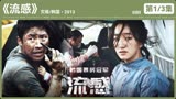 韩国灾难电影《流感》，面对灾难人性到底能否经得起考验