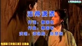 吕颂贤、梁佩玲主演电视剧《笑傲江湖》主题曲《活得潇洒》
