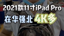 2021款11寸全新iPadPro在华强北只要4K多！
