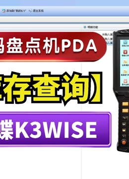 金蝶K3WISE盘点机PDA