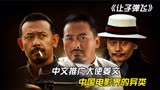 《让子弹飞》：国粹文化输出第一人，中国电影界的异类导演姜文
