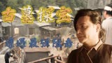 秦岭密窟：陈志朋化身考古专家，带你走进神奇的盗墓历险