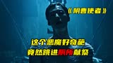 奇幻电影《阴曹使者》：男人厕所练习两年半，意外获得长生不死