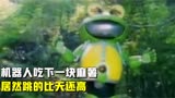 铁甲小宝系列：机器人吃下一块麻薯，居然跳的比天还高