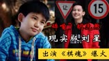 碎嘴胡先煦：现实版刘星，8岁登台11岁出道，出演《棋魂》爆火