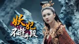 东海人鱼传2：妖皇后为了永葆青春，竟如此心狠手辣