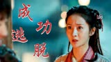 赤脚大仙：大仙下凡遭到村民暗算，他能否成功逃脱