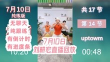 7月10日刘畊宏直播回放录屏无聊天纯练横屏版  周日自用录屏