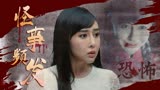 七月半2：前世今生：古宅怪事频发，究竟是人为还是亡灵作祟